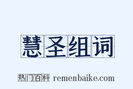 慧圣组词是什么意思的图片